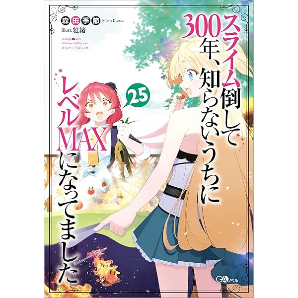 【未開封】スライム倒して300年、知らないうちにレベルMAXになってました 5冊 Amazon.co.jp: スライム倒して300年、知らないうちにレベルMAXに